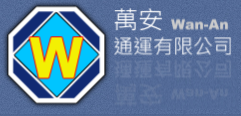萬安通運logo